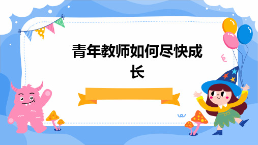 青年教师如何尽快成长