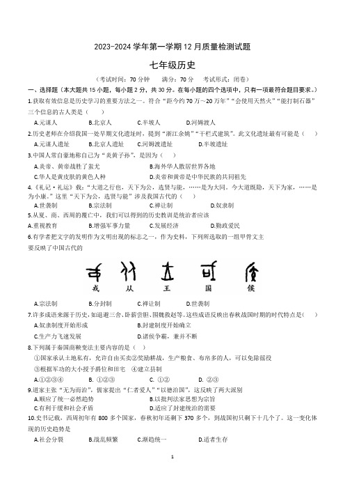 安徽省涡阳县重点中学2023-2024学年上学期12月七年级历史质量检测试题(含答案)