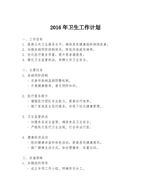 2016年卫生工作计划