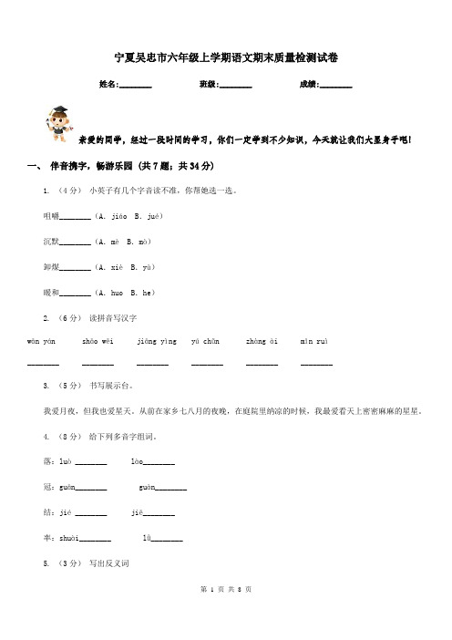 宁夏吴忠市六年级上学期语文期末质量检测试卷