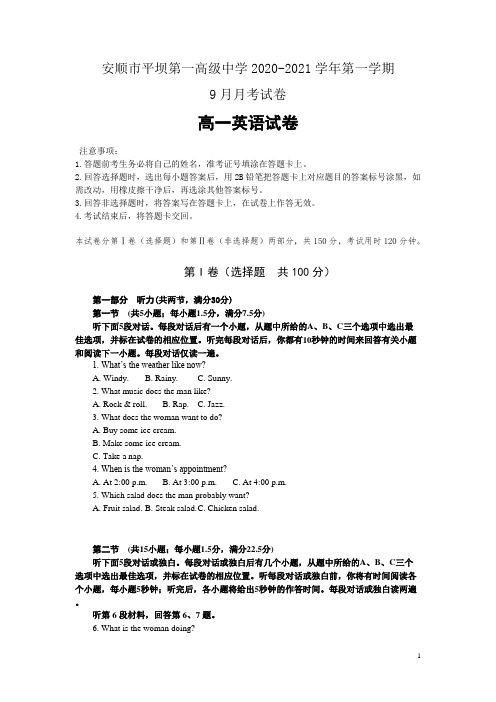 贵州省安顺市平坝第一高级中学2020-2021学年高一9月月考数学试题含答案