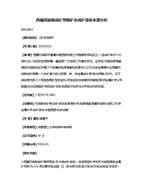 西藏冈底斯成矿带铜矿床成矿流体来源分析