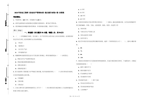 2019年安全工程师《安全生产管理知识》能力提升试卷C卷 含答案