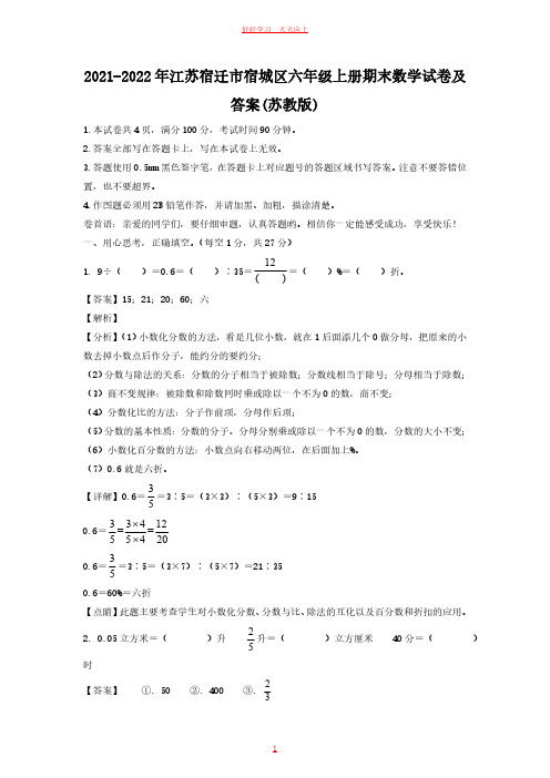 2021-2022年江苏宿迁市宿城区六年级上册期末数学试卷及答案(苏教版) (1)