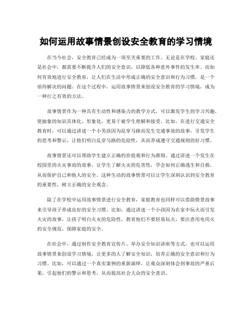 如何运用故事情景创设安全教育的学习情境