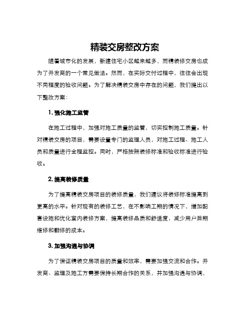 精装交房整改方案