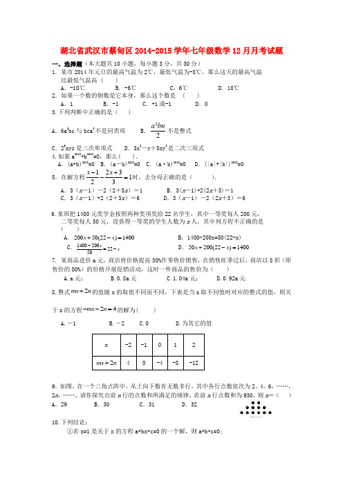 湖北省武汉市蔡甸区2014-2015学年七年级数学12月月考试题新人教版