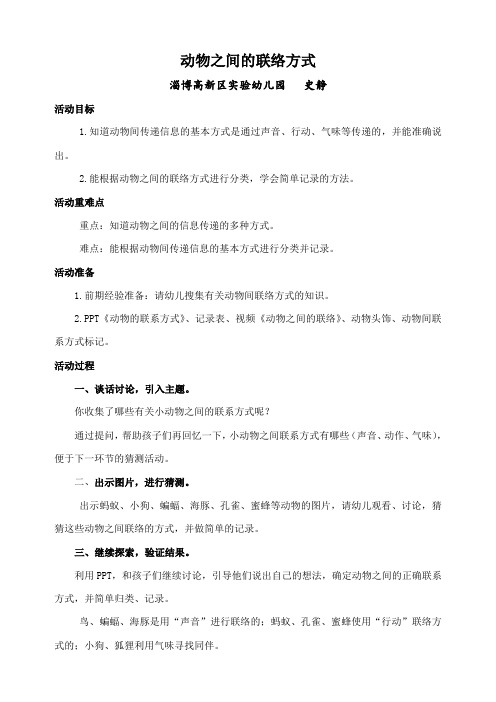 幼儿园公开课教案：动物之间的联络方式