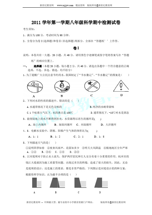 八年级第一学期期中科学试卷