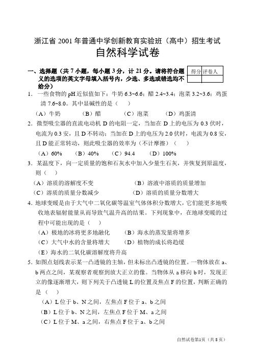 浙江省2001年普通中学创新教育实验班(高中)招生考试自然科学试卷、答案