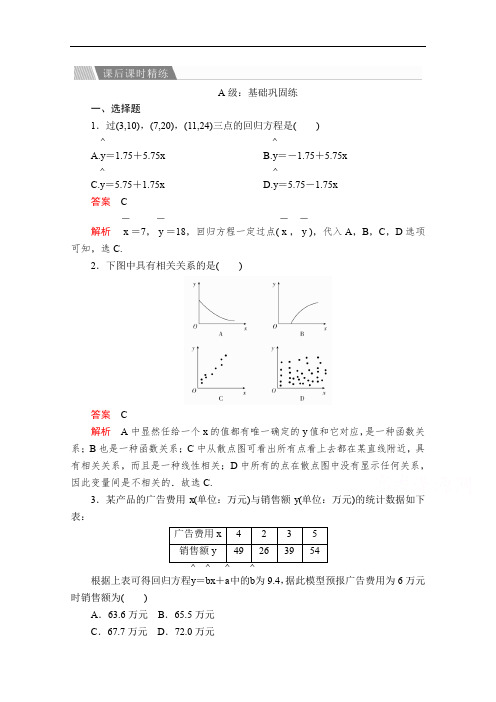 2019-2020数学必修3人教A版课后课时精练：第二章 2.3 变量间的相关关系 Word版含解析