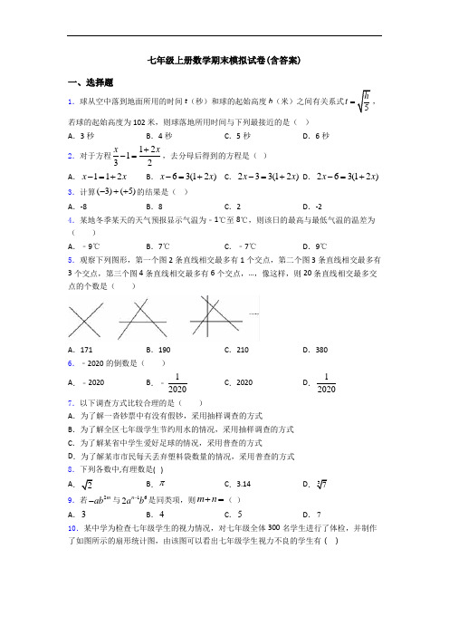 七年级上册数学期末模拟试卷(含答案)