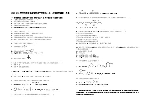 江苏省盐城市响水中学2021-2022学年高二（上）月考化学试题 Word版含解析（选修）