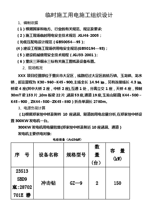 临时用电施工方案