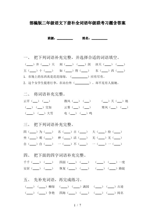 部编版二年级语文下册补全词语年级联考习题含答案