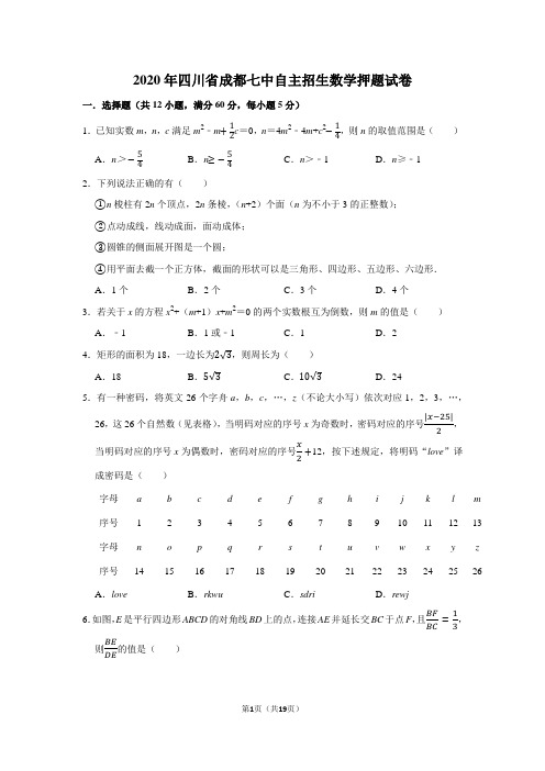 2020年四川省成都七中自主招生数学押题试卷及答案解析