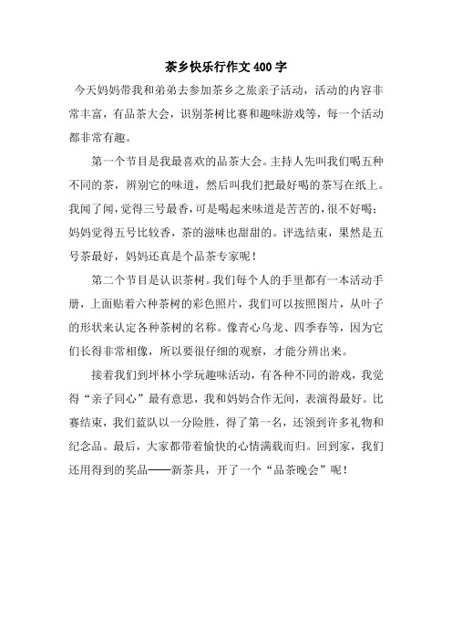 茶乡快乐行作文400字.docx