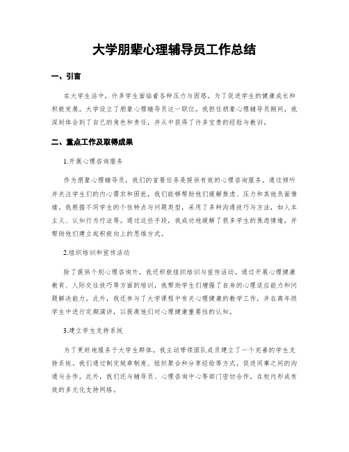 大学朋辈心理辅导员工作总结