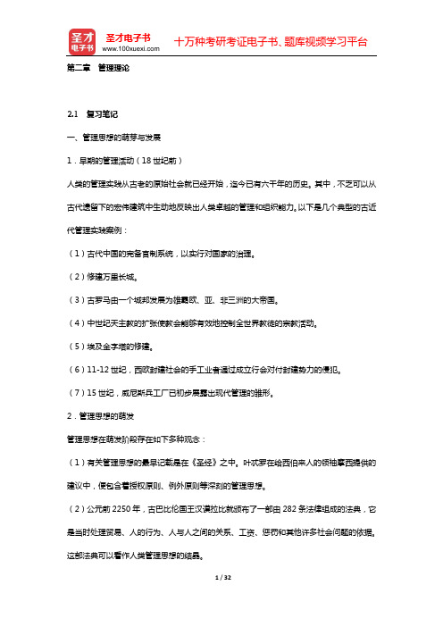 娄成武《现代管理学原理》复习笔记和课(章)后习题详细分析与解答(第二章 管理理论)【圣才出品】