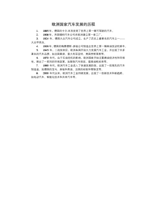 欧洲国家汽车发展的历程