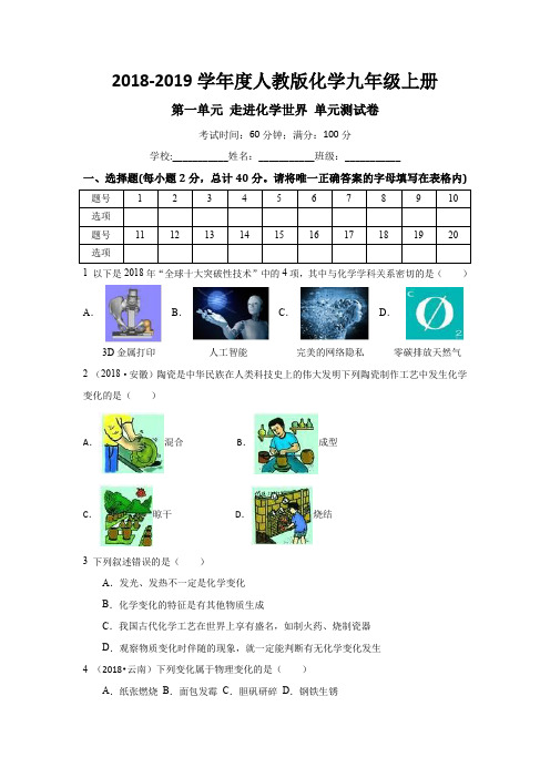 人教版化学九年级上册 第一单元 走进化学世界 单元测试卷(有答案)