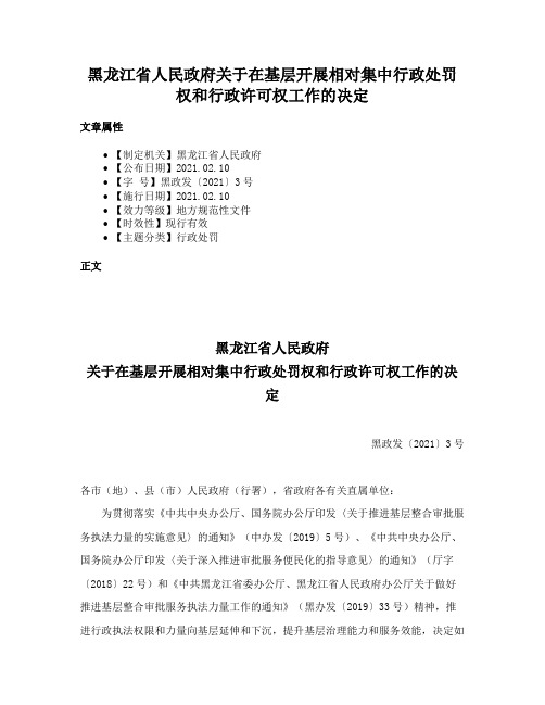 黑龙江省人民政府关于在基层开展相对集中行政处罚权和行政许可权工作的决定