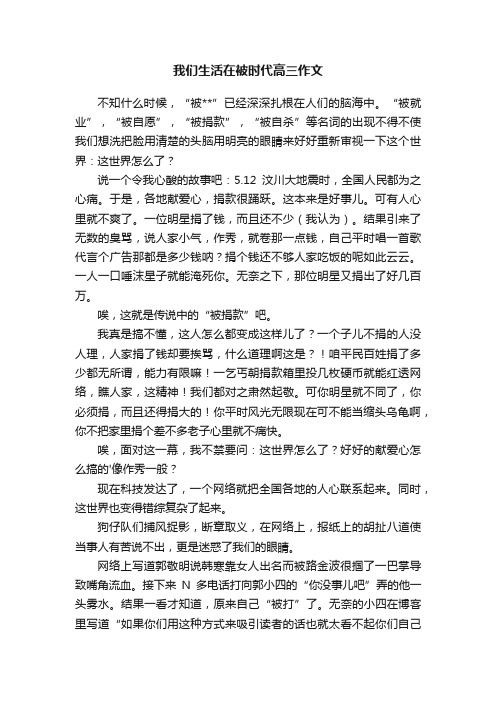 我们生活在被时代高三作文