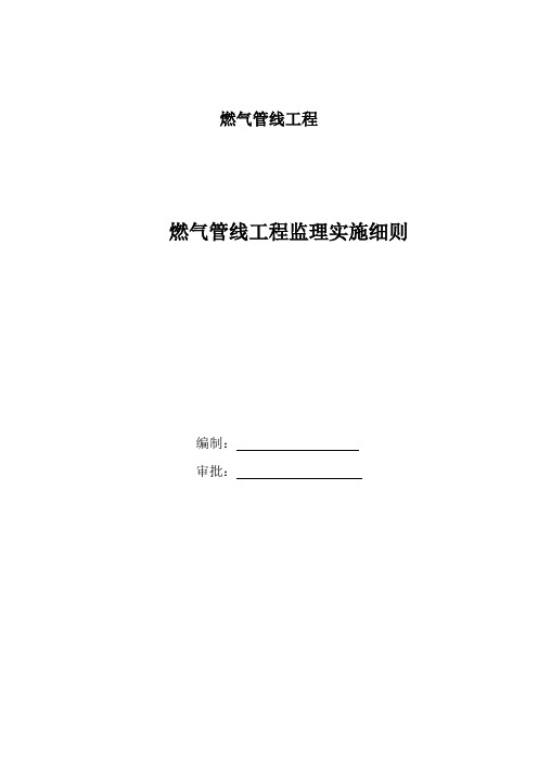 燃气管线工程监理实施细则