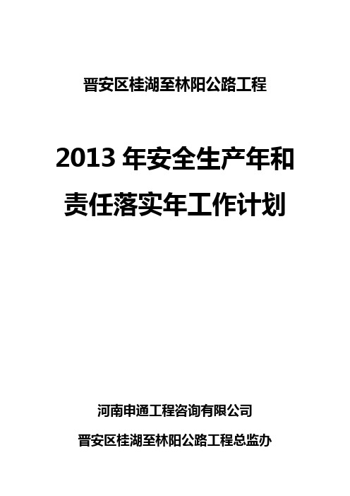 2013年安全监理工作计划