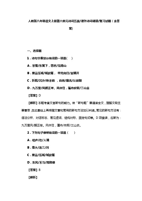 人教版八年级语文上册第六单元诗词五首_课外诗词诵读_复习试题(含答案) (1)