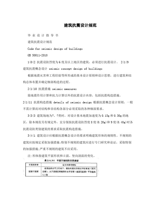 建筑抗震设计规范
