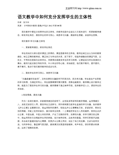 语文教学中如何充分发挥学生的主体性