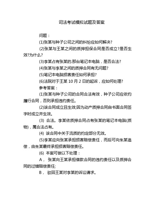 司法考试模拟试题及答案