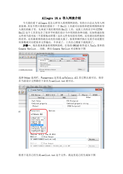 Allegro16.x导入网表介绍