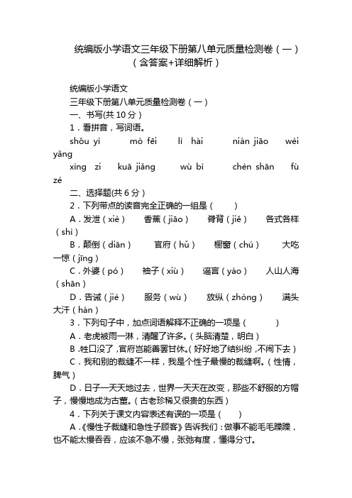 统编版小学语文三年级下册第八单元质量检测卷(一)(含答案+详细解析)