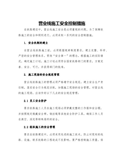 营业线施工安全控制措施