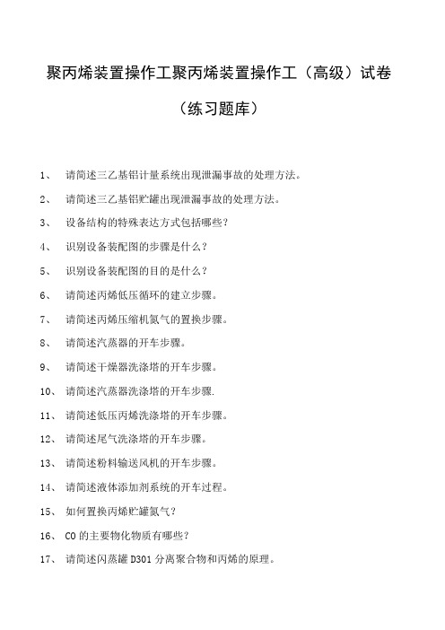 聚丙烯装置操作工聚丙烯装置操作工(高级)试卷(练习题库)