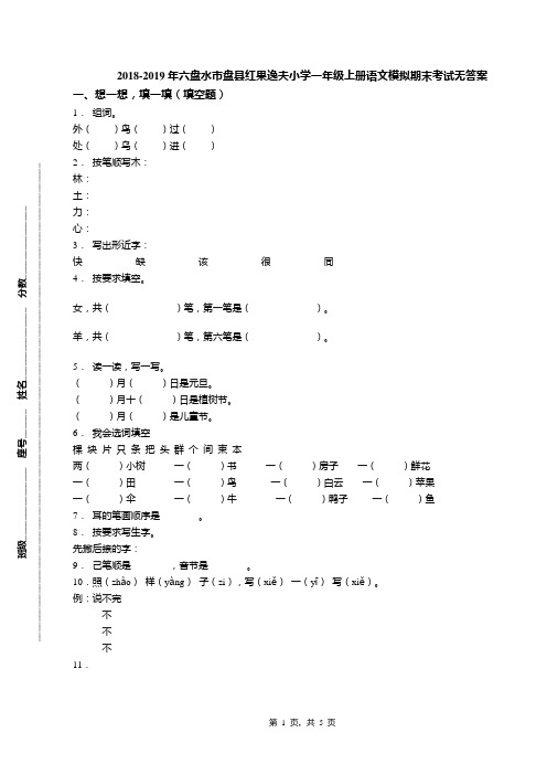 2018-2019年六盘水市盘县红果逸夫小学一年级上册语文模拟期末考试无答案