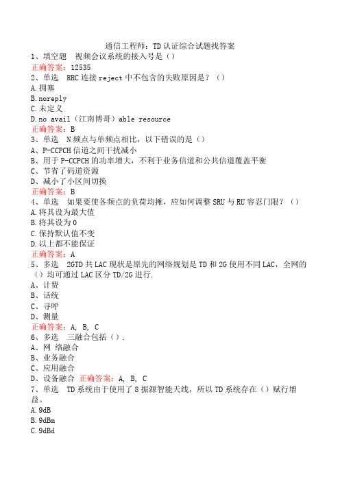 通信工程师：TD认证综合试题找答案