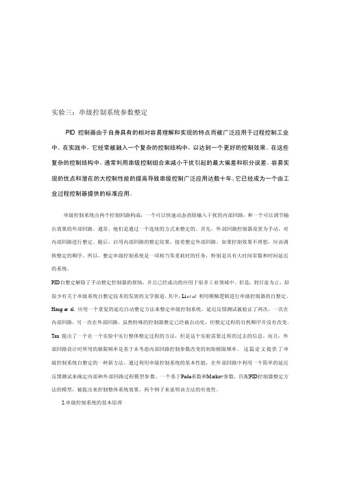 串级控制系统参数整定[教育]