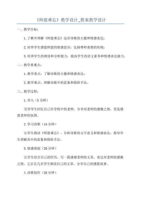 《师恩难忘》教学设计_教案教学设计