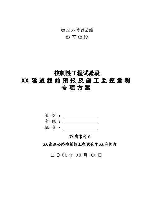 【隧道方案】高速公路隧道超前预报及施工监控量测方案