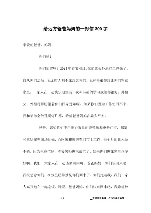 给远方爸爸妈妈的一封信300字