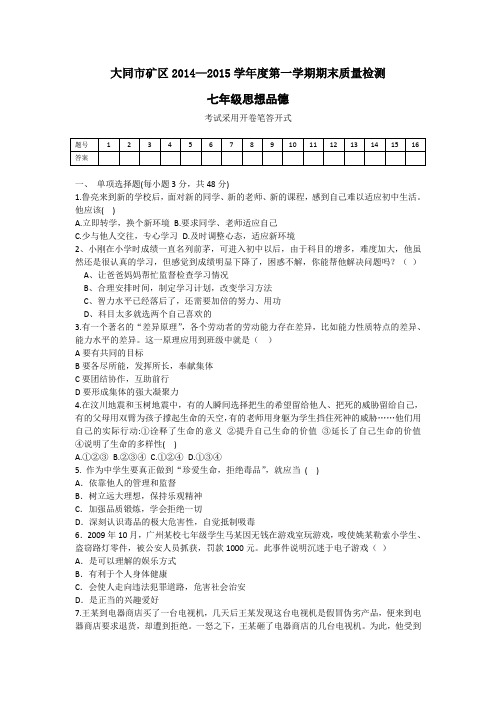 山西省大同市矿区2014-2015学年七年级上学期期末质量检测政治试卷及答案