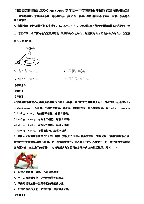 河南省洛阳市重点名校2018-2019学年高一下学期期末质量跟踪监视物理试题含解析