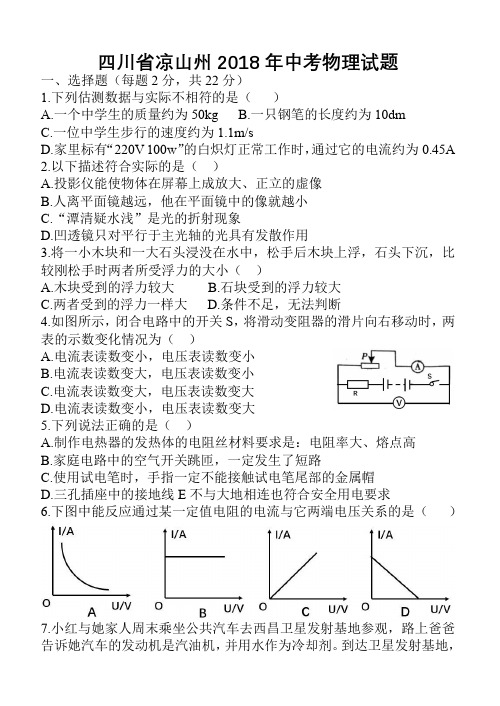 四川省凉山州2018年物理中考试题