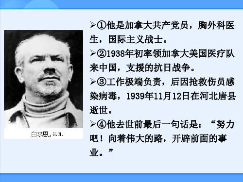 部审初中语文七年级上《13 纪念白求恩》谢成名PPT课件 一等奖新名师优质公开课获奖比赛人教