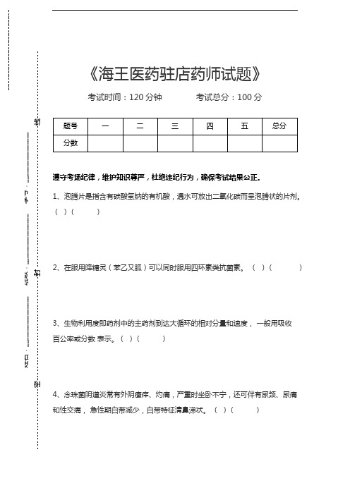 驻店药师海王医药驻店药师试题考试卷模拟考试题.docx