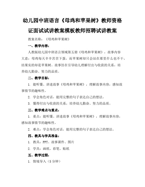 幼儿园中班语言《母鸡和苹果树》教师资格证面试试讲教案模板教师招聘试讲教案