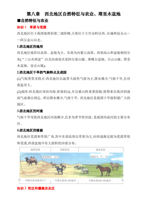 人教版地理八年级下册 第八章 西北地区 导学案设计